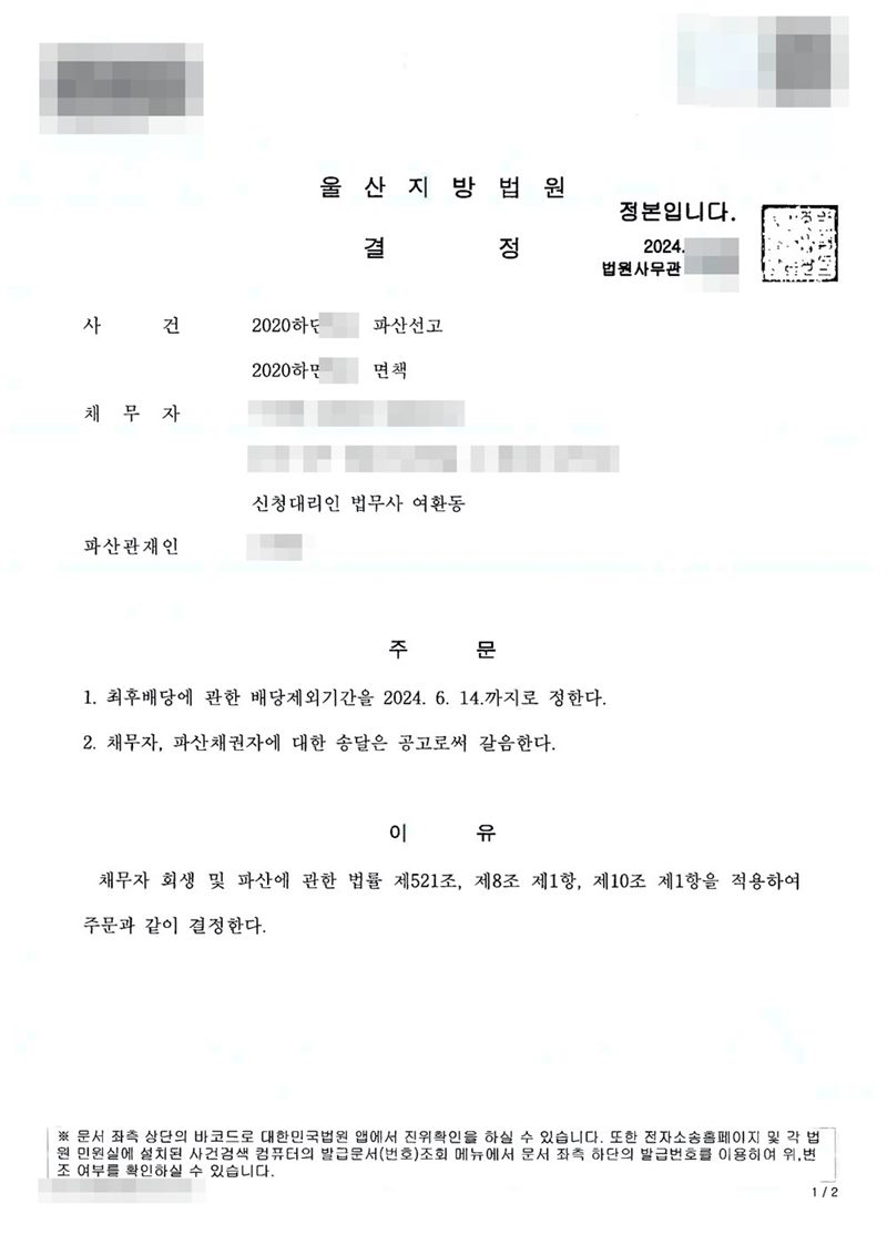 울산지방법원 결정. 사건명 파산선고와 면책, 신청대리인 법무사 여환동, 파산관재인. 주문은 1. 최후배당에 관한 배당제외기간을 정한다 2. 채무자, 파산채권자에 대한 송달은 공고로써 갈음한다는 내용. 이유는 채무자 회생 및 파산에 관한 법률 제521조, 제8조 제1항, 제10조 제1항. 채무자 이름·주민등록번호·주소·사건번호 숫자·판사와 법원사무관 이름·판사 도장·파산관재인 이름·QR코드·발급번호·위변조 방지 바코드는 가렸다.