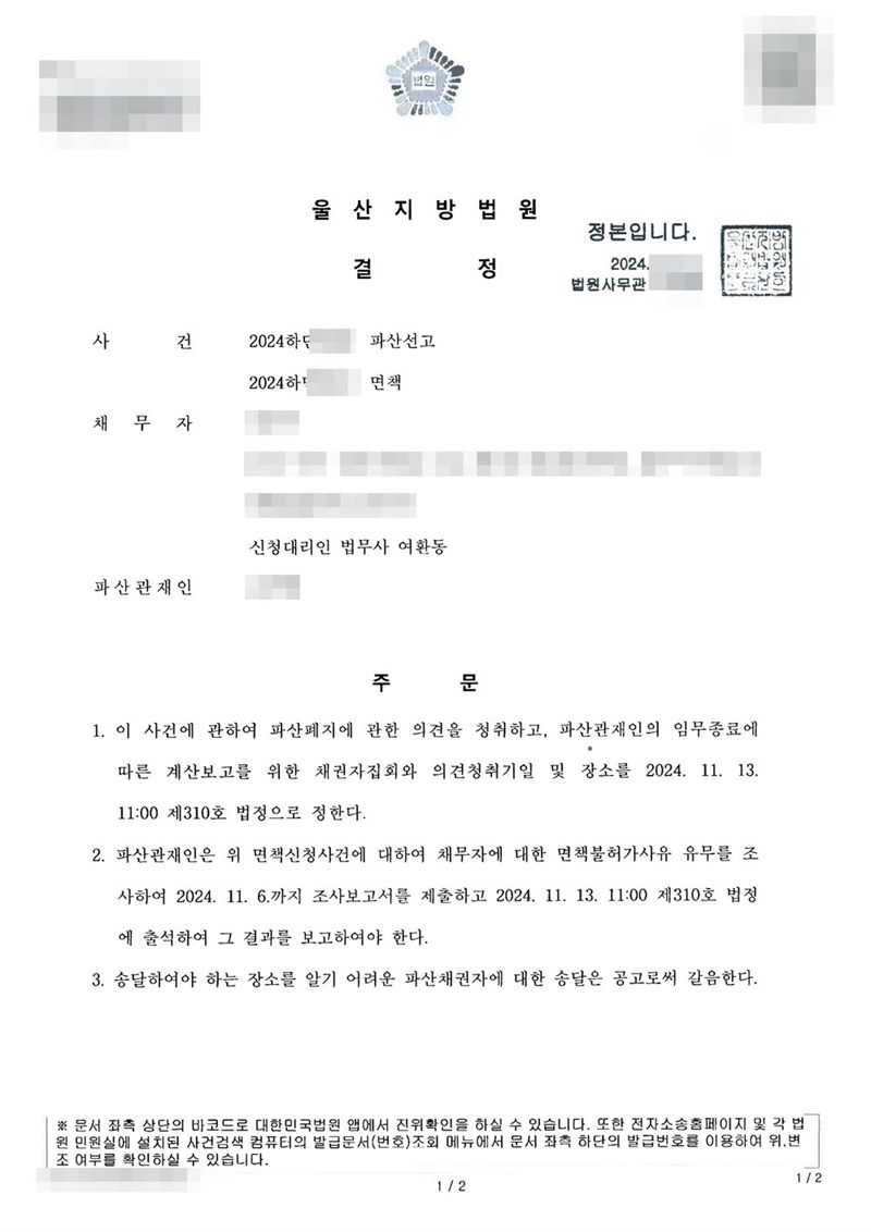 울산지방법원 결정. 사건명 파산선고와 면책, 신청대리인 법무사 여환동. 주문은 1. 이 사건에 관하여 파산폐지에 관한 의견을 청취하고, 파산관재인의 임무종료에 따른 계산보고를 위한 채권자집회와 의견청취기일 및 장소(제310호 법정)를 정한다 2. 파산관재인은 면책불허가사유 유무를 조사하여 조사보고서를 제출하고 법정에 출석하여 그 결과를 보고하여야 한다 3. 송달장소를 알기 어려운 파산채권자에 대한 송달은 공고로써 갈음한다는 내용. 채무자 이름·주민등록번호·주소·사건번호 숫자·판사와 법원사무관 이름·판사 도장·파산관재인 이름·QR코드·발급번호·위변조 방지 바코드는 가렸다.