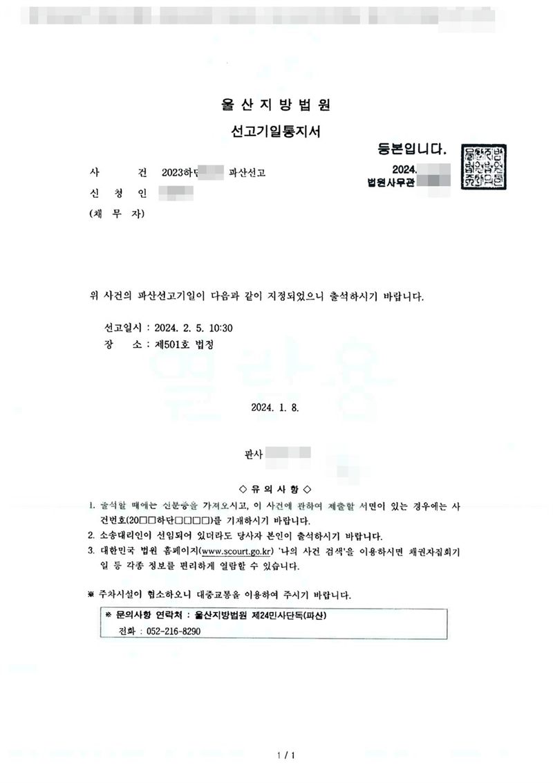 울산지방법원 선고기일통지서. 위 사건의 파산선고기일이 다음과 같이 지정되었으니 출석하라는 내용과 선고일시, 장소(제501호 법정). 유의사항에 출석할 때 신분증을 가져오라, 소송대리인이 선임되어 있더라도 당사자 본인이 출석하라, 법원 홈페이지 나의 사건 검색으로 채권자집회기일 등 정보를 열람할 수 있다는 안내가 있고, 문의 연락처는 울산지방법원 제24민사단독(파산). 채무자 이름·주민등록번호·주소·사건번호 숫자·판사와 법원사무관 이름·판사 도장·파산관재인 이름·QR코드·발급번호·위변조 방지 바코드는 가렸다.