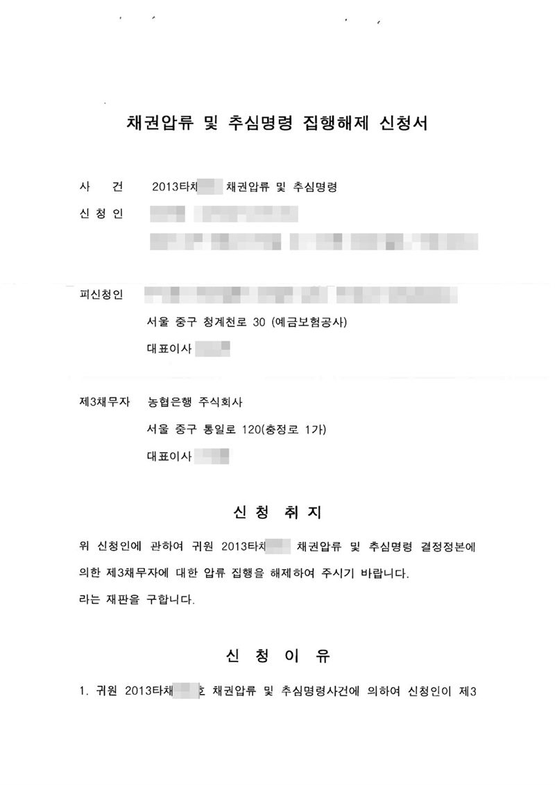 울산지방법원에 낸 채권압류 및 추심명령 집행해제 신청서. 신청취지는 위 신청인에 관하여 귀원 채권압류 및 추심명령 결정정본에 의한 제3채무자에 대한 압류 집행을 해제하여 달라는 것. 제3채무자는 농협은행 주식회사. 신청인의 이름·주민등록번호·주소, 채권압류 사건번호, 피신청인 상호, 대표이사 이름도 가렸다. 채무자 이름·주민등록번호·주소·사건번호 숫자·판사와 법원사무관 이름·판사 도장·파산관재인 이름·QR코드·발급번호·위변조 방지 바코드는 가렸다.