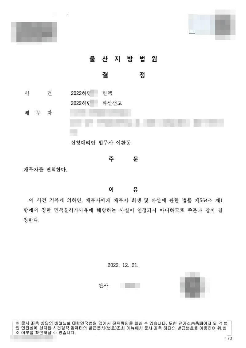 울산지방법원 면책결정. 사건명 면책과 파산선고, 신청대리인 법무사 여환동. 주문은 채무자를 면책한다. 이유는 이 사건 기록에 의하면 채무자에게 채무자 회생 및 파산에 관한 법률 제564조 제1항에서 정한 면책불허가사유에 해당하는 사실이 인정되지 아니한다는 것. 채무자 이름·주민등록번호·주소·사건번호 숫자·판사와 법원사무관 이름·판사 도장·파산관재인 이름·QR코드·발급번호·위변조 방지 바코드는 가렸다.