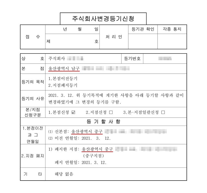 주식회사 변경등기신청서. 본점 울산광역시 남구(빨간 밑줄). 등기의 목적 1. 본점이전등기 2. 지점폐지등기. 등기의 사유 2021. 3. 12. 등기할 사항 1. 본점이전 — 신본점 울산광역시 중구(빨간 밑줄), 이전 연월일 2021. 3. 12. 2. 지점 폐지 — 폐지한 지점 울산광역시 중구(빨간 밑줄) (중구지점), 폐지 연월일 2021. 3. 12. 회사 이름·등기번호와 주소 뒷부분은 가렸다.