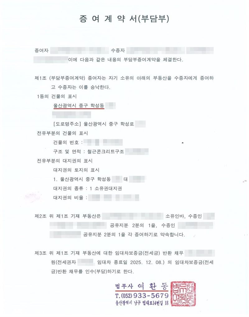 증여계약서(부담부) 첫 장. 증여자와 수증자 두 사람 사이에 부담부증여계약을 체결한다는 내용. 제1조(부담부증여계약) 1동의 건물의 표시 울산광역시 중구 학성동 아파트, 전유부분의 건물의 표시(건물의 번호, 구조 및 면적 철근콘크리트구조), 전유부분의 대지권의 표시(대지권의 종류 소유권대지권, 대지권의 비율). 제2조 수증인 두 사람에게 공유지분 2분의 1씩 증여. 제3조 위 부동산에 대한 임대차보증금(전세금) 반환 채무를 인수(부담)하기로 한다. 법무사 여환동 도장. 이름과 주민등록번호, 주소 가운데 시·구 뒤의 자리, 지번·단지명·동호수·면적·대지권 비율, 금액, 전세권자 이름, 도장, 발급번호·QR코드·바코드는 가렸다.