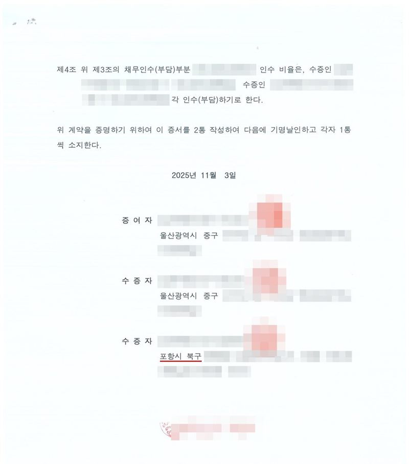 증여계약서(부담부) 둘째 장. 제4조 위 제3조의 채무인수(부담)부분의 인수 비율은 수증인 두 사람이 각각 같은 금액을 인수(부담)하기로 한다. 위 계약을 증명하기 위하여 이 증서를 2통 작성하여 기명날인하고 각자 1통씩 소지한다. 2025년 11월 3일. 증여자 주소 울산광역시 중구, 수증자 한 사람 주소 울산광역시 중구, 다른 수증자 주소 포항시 북구. 이름과 주민등록번호, 주소 가운데 시·구 뒤의 자리, 지번·단지명·동호수·면적·대지권 비율, 금액, 전세권자 이름, 도장, 발급번호·QR코드·바코드는 가렸다.