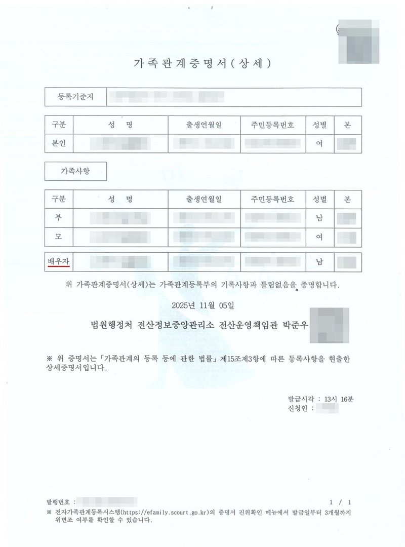 가족관계증명서(상세). 등록기준지, 본인(여), 가족사항 부·모·배우자(남)의 성명·출생연월일·주민등록번호·본. 법원행정처 전산정보중앙관리소 전산운영책임관. 등록기준지와 신청인·발행번호도 가렸다. 이름과 주민등록번호, 주소 가운데 시·구 뒤의 자리, 지번·단지명·동호수·면적·대지권 비율, 금액, 전세권자 이름, 도장, 발급번호·QR코드·바코드는 가렸다.