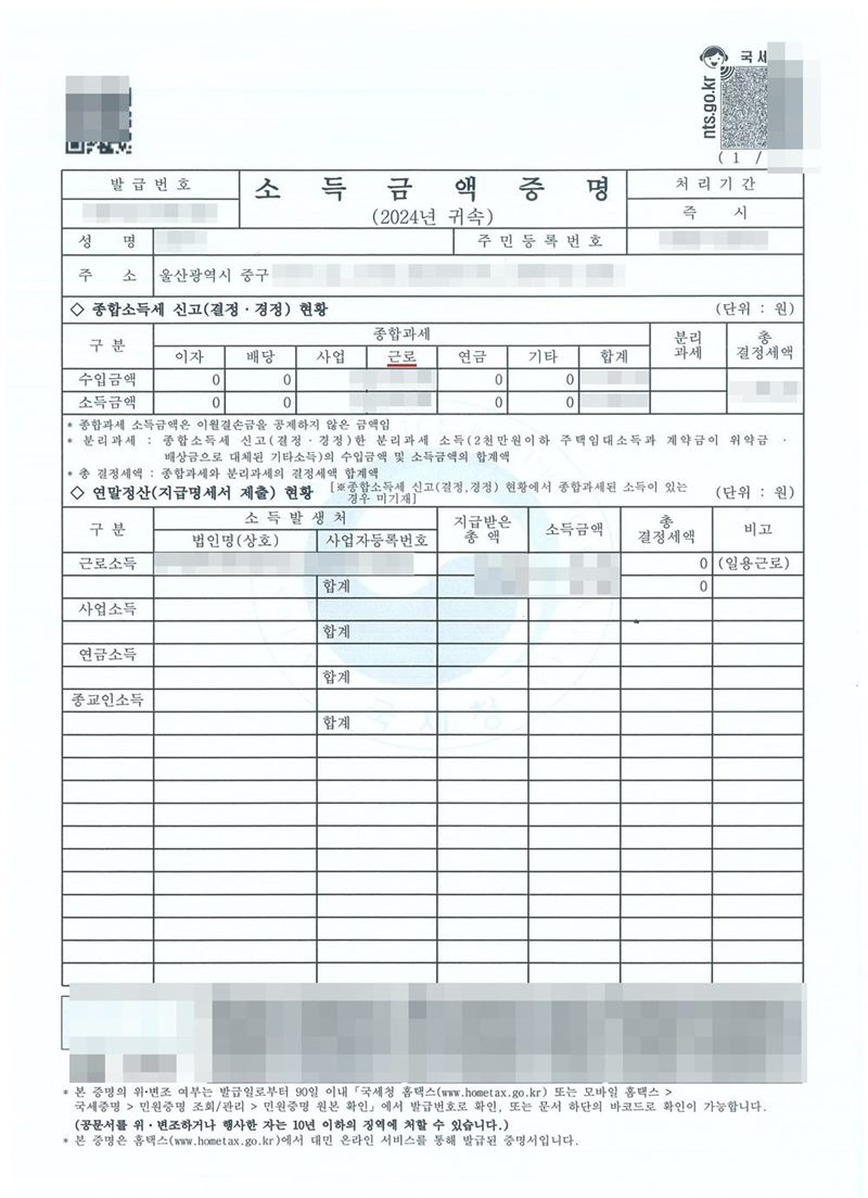 국세청 소득금액증명(2024년 귀속). 주소 울산광역시 중구, 종합소득세 신고(결정·경정) 현황의 이자·배당·사업·근로·연금·기타 칸과 수입금액·소득금액, 연말정산(지급명세서 제출) 현황의 근로소득 소득발생처. 소득 금액과 법인명·사업자등록번호도 가렸다. 이름과 주민등록번호, 주소 가운데 시·구 뒤의 자리, 지번·단지명·동호수·면적·대지권 비율, 금액, 전세권자 이름, 도장, 발급번호·QR코드·바코드는 가렸다.