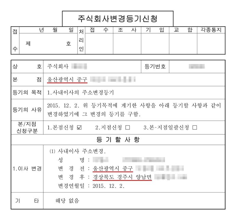 주식회사 변경등기신청서. 본점 울산광역시 중구(빨간 밑줄). 등기의 목적 1. 사내이사의 주소변경등기. 등기의 사유 2015. 12. 2. 변경. 등기할 사항 1. 이사 변경 — 사내이사 주소변경, 변경 전 울산광역시 중구, 변경 후 경상북도 경주시 양남면(빨간 밑줄), 변경연월일 2015. 12. 2. 회사 이름·등기번호, 본점과 임원 주소 가운데 시·구·군(읍·면) 뒤의 자리, 임원 이름과 주민등록번호는 가렸다.