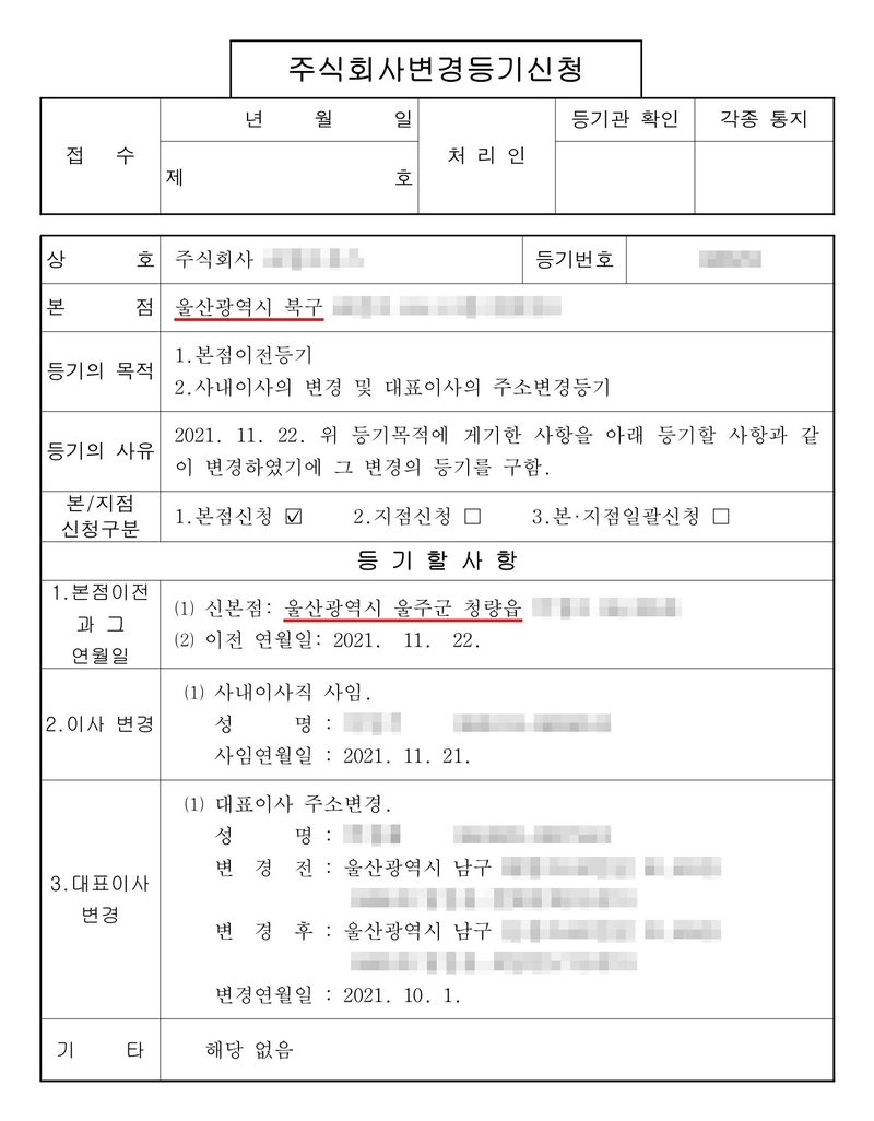 주식회사 변경등기신청서. 본점 울산광역시 북구(빨간 밑줄). 등기의 목적 1. 본점이전등기 2. 사내이사의 변경 및 대표이사의 주소변경등기. 등기의 사유 2021. 11. 22. 변경. 등기할 사항 1. 본점이전 — 신본점 울산광역시 울주군 청량읍(빨간 밑줄), 이전 연월일 2021. 11. 22. 2. 이사 변경 — 사내이사직 사임, 사임연월일 2021. 11. 21. 3. 대표이사 변경 — 대표이사 주소변경, 변경 전 울산광역시 남구, 변경 후 울산광역시 남구, 변경연월일 2021. 10. 1. 회사 이름·등기번호, 본점과 임원 주소 가운데 시·구·군(읍·면) 뒤의 자리, 임원 이름과 주민등록번호는 가렸다.