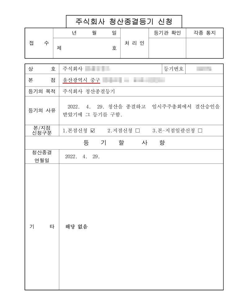 주식회사 청산종결등기 신청서. 본점 울산광역시 중구(빨간 밑줄, 뒷부분 가림). 등기의 목적 주식회사 청산종결등기. 등기의 사유 2022. 4. 29. 청산을 종결하고 임시주주총회에서 결산승인을 받았기에 그 등기를 구함. 등기할 사항 청산종결 연월일 2022. 4. 29. 회사 이름·등기번호는 가렸다.