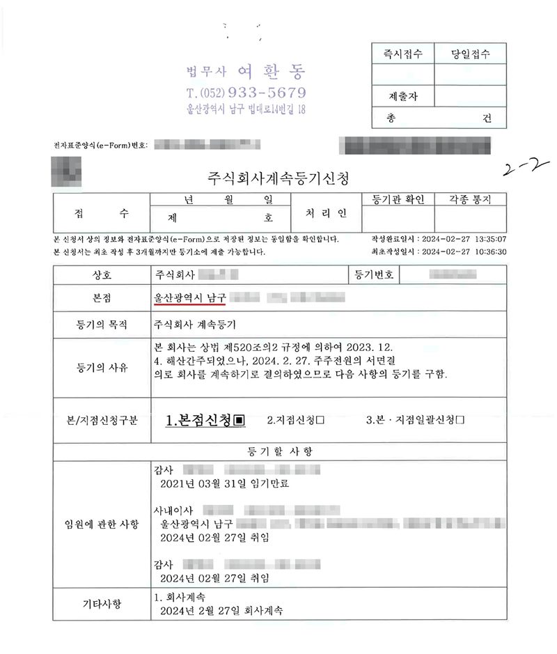 주식회사계속등기신청(전자표준양식). 본점 울산광역시 남구(빨간 밑줄). 등기의 목적 주식회사 계속등기. 등기의 사유 본 회사는 상법 제520조의2 규정에 의하여 2023. 12. 4. 해산간주되었으나, 2024. 2. 27. 주주전원의 서면결의로 회사를 계속하기로 결의하였으므로 다음 사항의 등기를 구함. 임원에 관한 사항 — 감사 2021년 03월 31일 임기만료 / 사내이사 2024년 02월 27일 취임 / 감사 2024년 02월 27일 취임. 기타사항 1. 회사계속 2024년 2월 27일 회사계속. 회사·임원 이름과 주민등록번호, 주소 뒷부분, 등기번호, 전자표준양식 번호·QR·바코드는 가렸다.
