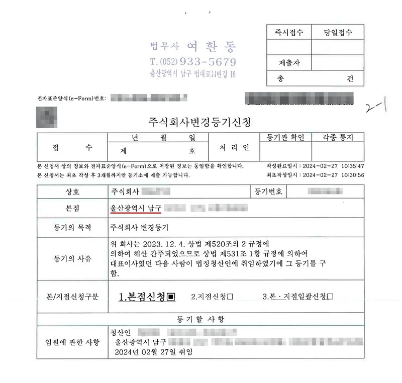주식회사변경등기신청(전자표준양식). 본점 울산광역시 남구(빨간 밑줄). 등기의 목적 주식회사 변경등기. 등기의 사유 위 회사는 2023. 12. 4. 상법 제520조의2 규정에 의하여 해산간주되었으므로 상법 제531조 1항 규정에 의하여 대표이사였던 다음 사람이 법정청산인에 취임하였기에 그 등기를 구함. 임원에 관한 사항 — 청산인 2024년 02월 27일 취임. 이름·주민등록번호·주소 뒷부분, 등기번호, 전자표준양식 번호·QR·바코드는 가렸다.