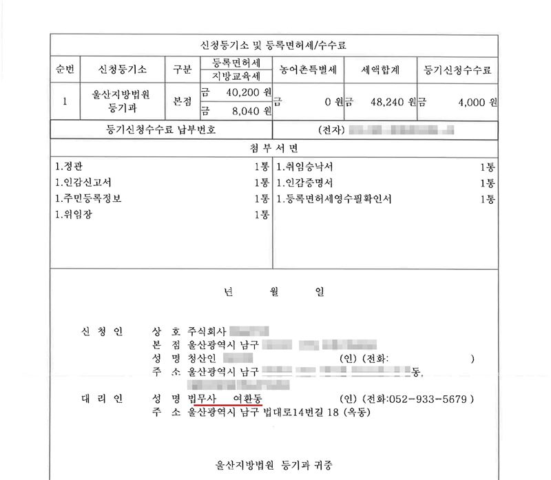 신청등기소 및 등록면허세/수수료 표. 울산지방법원 등기과, 본점, 등록면허세 40,200원, 지방교육세 8,040원, 세액합계 48,240원, 등기신청수수료 4,000원. 첨부서면 정관·인감신고서·주민등록정보·위임장·취임승낙서·인감증명서·등록면허세영수필확인서. 신청인 주식회사(상호 가림) 울산광역시 남구, 청산인. 대리인 법무사 여환동(빨간 밑줄). 울산지방법원 등기과 귀중. 이름·주소 뒷부분·납부번호·인영은 가렸다.