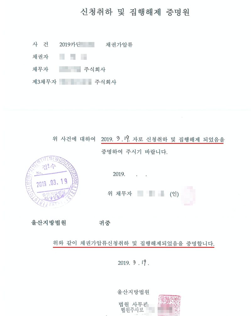 신청취하 및 집행해제 증명원. 사건 2019카단(번호 가림) 채권가압류, 채권자(이름 가림), 채무자(상호 가림) 주식회사, 제3채무자(상호 가림) 주식회사. 위 사건에 대하여 2019. 3. 19. 자로 신청취하 및 집행해제 되었음을 증명하여 주시기 바랍니다. 울산지방법원 접수인 2019. 03. 19. 신청인 이름과 도장은 가렸다. 위와 같이 채권가압류신청취하 및 집행해제되었음을 증명합니다. 2019. 3. 19. 울산지방법원 법원사무관(법원주사보 이름 가림). 취하·집행해제 날짜 줄과 증명 문구에 빨간 밑줄.