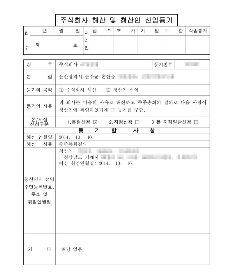 주식회사 해산 및 청산인 선임등기 신청서. 본점 울산(읍 뒤 주소 가림). 등기의 목적 ① 주식회사 해산 ② 청산인 선임. 등기할 사항 — 해산 연월일 2014. 10. 10., 해산 사유 주주총회결의, 청산인 경상남도 거제시(주소 뒷부분 가림) 취임연월일 2014. 10. 10. 회사 이름·등기번호, 청산인 이름과 주민등록번호는 가렸다.