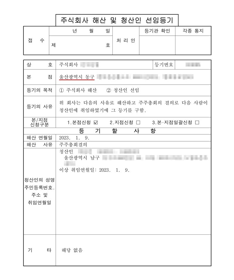 주식회사 해산 및 청산인 선임등기 신청서. 본점 울산광역시 동구(빨간 밑줄, 뒷부분 가림). 등기의 목적 ① 주식회사 해산 ② 청산인 선임. 등기의 사유 위 회사는 다음의 사유로 해산하고 주주총회의 결의로 다음 사람이 청산인에 취임하였기에 그 등기를 구함. 등기할 사항 — 해산 연월일 2023. 1. 9., 해산 사유 주주총회결의, 청산인(이름·주민등록번호·주소 뒷부분 가림) 취임연월일 2023. 1. 9. 회사 이름·등기번호도 가렸다.