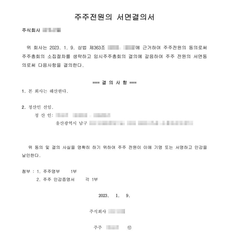 주주전원의 서면결의서. 위 회사는 2023. 1. 9. 주주 전원의 서면동의로써 다음 사항을 결의한다. 결의사항 1. 본 회사는 해산한다. 2. 청산인 선임 — 청산인(이름·주민등록번호 가림), 울산광역시 남구(주소 가림). 첨부 주주명부, 주주 인감증명서. 회사·주주 이름과 옛 조항 번호는 가렸다.