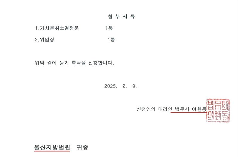 말소등기 촉탁 신청서 둘째 쪽. 등기신청수수료 3,000원(납부번호 가림). 첨부서류 1. 가처분취소결정문 1통 2. 위임장 1통. 위와 같이 등기 촉탁을 신청합니다. 2025. 2. 9. 신청인의 대리인 법무사 여환동(빨간 밑줄). 울산지방법원(빨간 밑줄) 귀중.