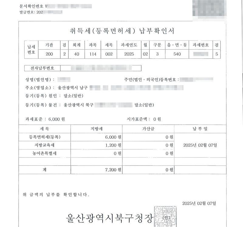 취득세(등록면허세) 납부확인서. 성명·주민등록번호 가림, 주소 울산광역시 남구(뒷부분 가림). 등기(등록) 원인 말소(일반). 등기(등록) 물건 울산광역시 북구(뒷부분 가림) 말소(일반). 과세표준 6,000원. 등록면허세(등록) 6,000원, 지방교육세 1,200원, 농어촌특별세 0원, 계 7,200원. 납부일 2025년 02월 07일. 울산광역시북구청장.