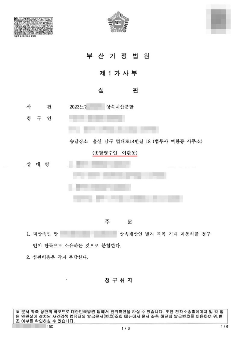 부산가정법원 제1가사부 심판. 사건 상속재산분할. 청구인, 송달장소 울산 남구 법대로14번길 18(법무사 여환동 사무소, 송달영수인 여환동), 상대방들. 주문 1. 피상속인 망인의 상속재산인 별지 목록 기재 자동차를 청구인이 단독으로 소유하는 것으로 분할한다. 2. 심판비용은 각자 부담한다. 이름과 주민등록번호(외국인등록번호), 주소 가운데 시·구·군 뒤의 자리, 등록기준지, 사건번호 숫자, 판사·법원주사 이름과 도장, 서명·도장, QR코드·발급번호·위변조 방지 바코드는 가렸다.