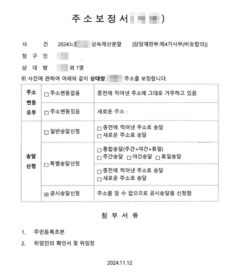주소보정서. 사건 상속재산분할, 담당재판부 제4가사부(비송합의). 위 사건에 관하여 아래와 같이 상대방의 주소를 보정합니다. 주소변동 유무·송달신청 표 가운데 공시송달신청에 표시 — 주소를 알 수 없으므로 공시송달을 신청함. 첨부서류 1. 주민등록초본 2. 위임인의 확인서 및 위임장. 이름과 주민등록번호(외국인등록번호), 주소 가운데 시·구·군 뒤의 자리, 등록기준지, 사건번호 숫자, 판사·법원주사 이름과 도장, 서명·도장, QR코드·발급번호·위변조 방지 바코드는 가렸다.
