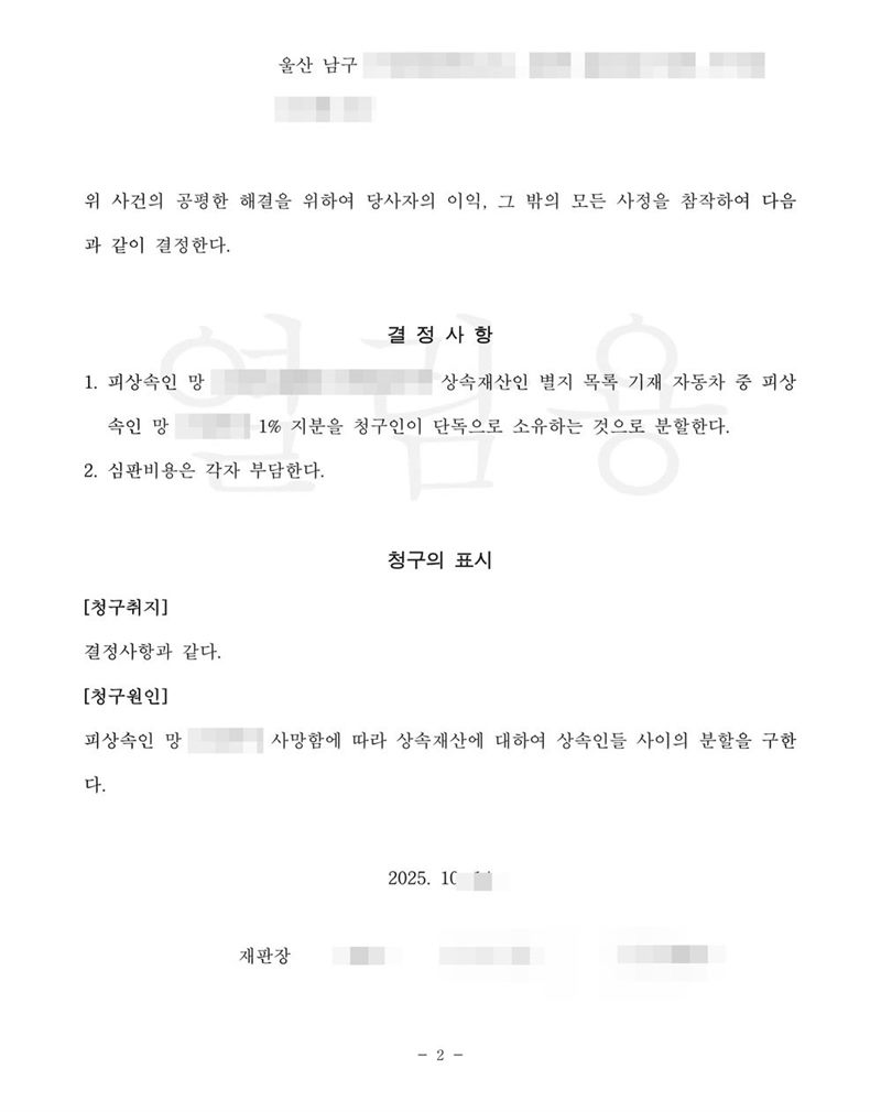 울산가정법원 화해권고결정 둘째 장. 위 사건의 공평한 해결을 위하여 당사자의 이익, 그 밖의 모든 사정을 참작하여 다음과 같이 결정한다. 결정사항 1. 피상속인 망인의 상속재산인 별지 목록 기재 자동차 중 피상속인 망인의 1% 지분을 청구인이 단독으로 소유하는 것으로 분할한다. 2. 심판비용은 각자 부담한다. 청구의 표시 — 청구취지 결정사항과 같다, 청구원인 피상속인 망인이 사망함에 따라 상속재산에 대하여 상속인들 사이의 분할을 구한다. 이름과 주민등록번호(외국인등록번호), 주소 가운데 시·구·군 뒤의 자리, 등록기준지, 사건번호 숫자, 판사·법원주사 이름과 도장, 서명·도장, QR코드·발급번호·위변조 방지 바코드는 가렸다.