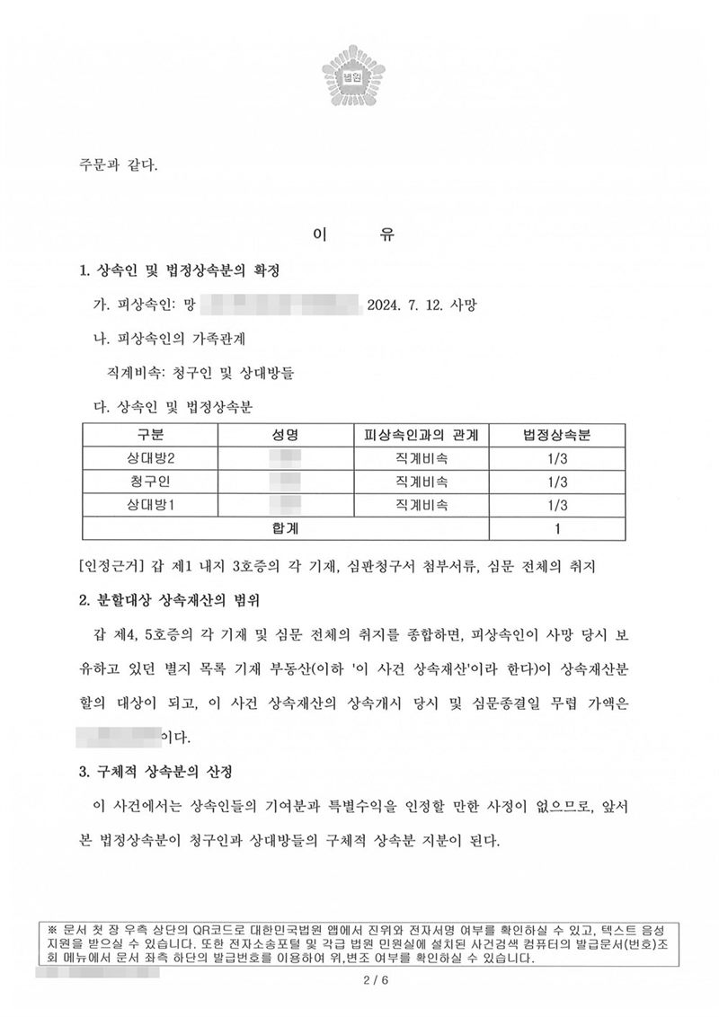 같은 심판 이유. 1. 상속인 및 법정상속분의 확정 — 가. 피상속인 사망 나. 피상속인의 가족관계 직계비속 청구인 및 상대방들 다. 상속인 및 법정상속분 표(상대방2·청구인·상대방1 모두 직계비속, 각 1/3, 합계 1). 2. 분할대상 상속재산의 범위 — 별지 목록 기재 부동산이 상속재산분할의 대상이 되고 상속개시 당시 및 심문종결일 무렵 가액. 3. 구체적 상속분의 산정 — 상속인들의 기여분과 특별수익을 인정할 만한 사정이 없으므로 법정상속분이 구체적 상속분 지분이 된다. 상속재산 가액도 가렸다. 이름과 주민등록번호(외국인등록번호), 주소 가운데 시·구·군 뒤의 자리, 등록기준지, 사건번호 숫자, 판사·법원주사 이름과 도장, 서명·도장, QR코드·발급번호·위변조 방지 바코드는 가렸다.