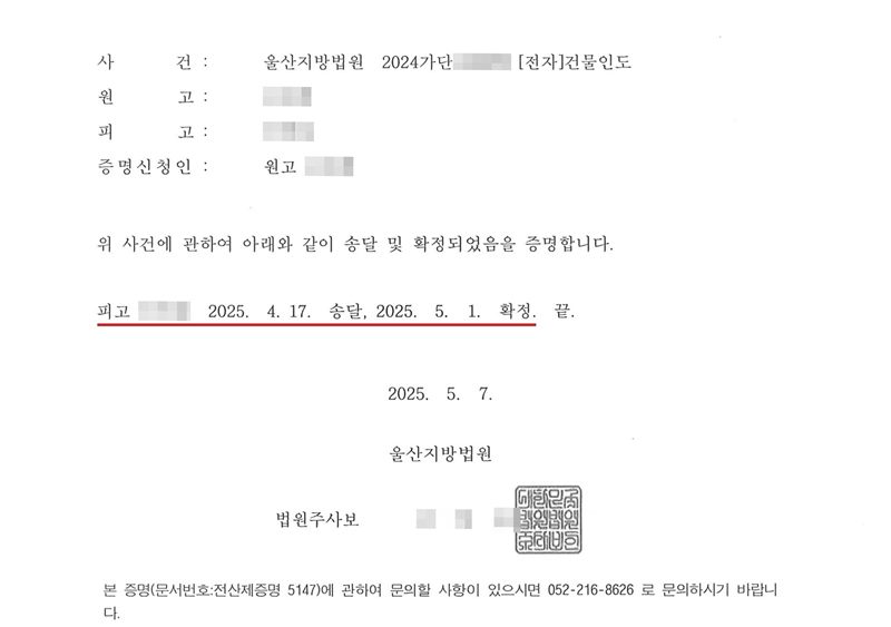송달/확정증명서. 사건 울산지방법원 2024가단(번호 가림) [전자]건물인도. 원고·피고·증명신청인 이름 가림. 위 사건에 관하여 아래와 같이 송달 및 확정되었음을 증명합니다. 피고(이름 가림) 2025. 4. 17. 송달, 2025. 5. 1. 확정. 끝(빨간 밑줄). 2025. 5. 7. 울산지방법원 법원주사보(이름·도장 가림). 이름과 법원주사보 이름·도장, 발급번호와 사건번호 뒷자리는 가렸다.