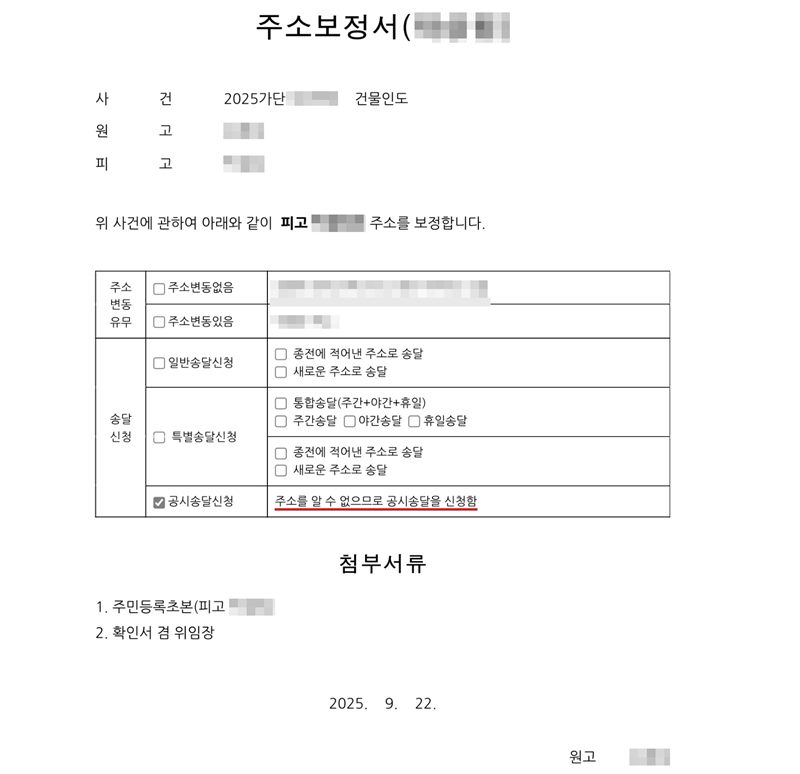 주소보정서. 사건 2025가단(번호 가림) 건물인도, 원고·피고 이름 가림. 위 사건에 관하여 아래와 같이 피고의 주소를 보정합니다. 송달신청 칸에서 공시송달신청에 표시, 주소를 알 수 없으므로 공시송달을 신청함(빨간 밑줄). 첨부서류 1. 주민등록초본(피고) 2. 확인서 겸 위임장. 2025. 9. 22. 원고(이름 가림). 원고·피고 이름과 주소 칸과 사건번호 뒷자리는 가렸다.