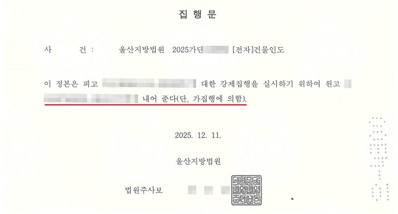 집행문. 사건 울산지방법원 2025가단(번호 가림) [전자]건물인도. 이 정본은 피고(이름·주민등록번호 가림)에 대한 강제집행을 실시하기 위하여 원고(이름·주민등록번호 가림)에게 내어 준다(단, 가집행에 의함). 2025. 12. 11. 울산지방법원 법원주사보(이름·도장 가림). 이름, 주민등록번호, 법원주사보 이름과 도장, QR코드와 사건번호 뒷자리는 가렸다. 「내어 준다(단, 가집행에 의함)」 줄에 빨간 밑줄.