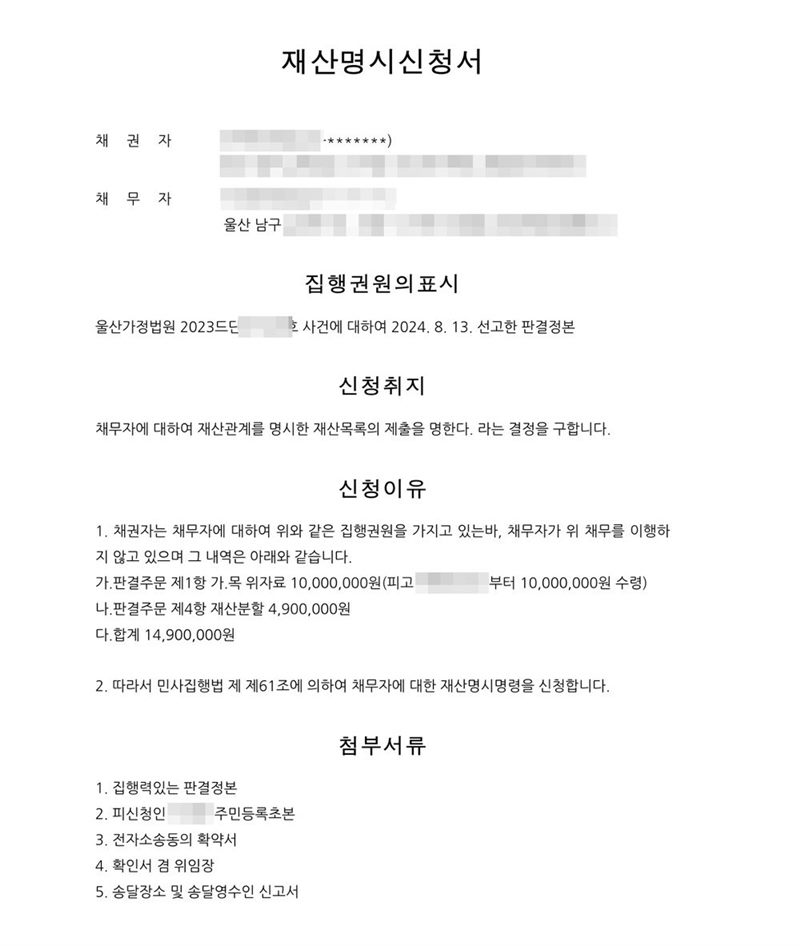재산명시신청서. 채권자, 채무자 주소 울산 남구, 집행권원의 표시 — 울산가정법원 이혼 사건에 대하여 선고한 판결정본, 신청취지 채무자에 대하여 재산관계를 명시한 재산목록의 제출을 명한다라는 결정을 구합니다, 신청이유 1. 채권자는 채무자에 대하여 집행권원을 가지고 있는바 채무자가 위 채무를 이행하지 않고 있으며 그 내역은 아래와 같습니다 가. 판결주문 제1항 가.목 위자료 나. 판결주문 제4항 재산분할 다. 합계 2. 따라서 민사집행법 제61조에 의하여 신청합니다. 첨부서류. 채권자·채무자·제3채무자의 이름(상호)과 주민·법인등록번호, 주소 가운데 시·구·군 뒤의 자리, 사건번호 숫자, 사법보좌관·법원주사 이름과 도장, 계좌번호, QR코드·발급번호·위변조 방지 바코드는 가렸다.