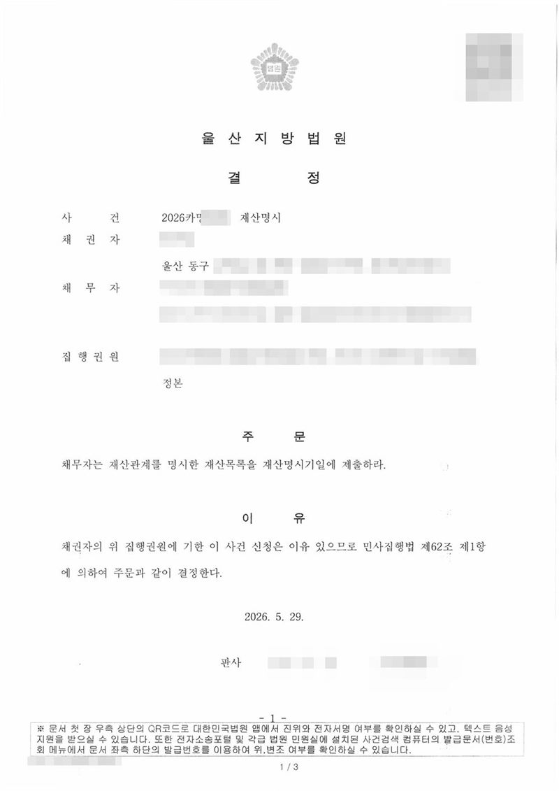 울산지방법원 결정. 사건 재산명시, 채권자 주소 울산 동구, 채무자 주소 울산 남구, 집행권원 울산가정법원 이혼 사건의 집행력 있는 확정판결 정본. 주문 채무자는 재산관계를 명시한 재산목록을 재산명시기일에 제출하라. 이유 — 민사집행법 제62조 제1항. 채권자·채무자·제3채무자의 이름(상호)과 주민·법인등록번호, 주소 가운데 시·구·군 뒤의 자리, 사건번호 숫자, 사법보좌관·법원주사 이름과 도장, 계좌번호, QR코드·발급번호·위변조 방지 바코드는 가렸다.