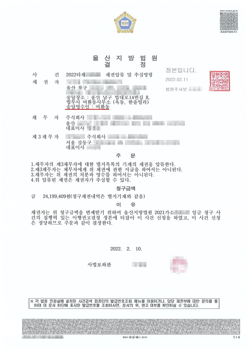 울산지방법원 결정. 사건 채권압류 및 추심명령, 채권자(송달영수인 여환동), 채무자 주식회사, 제3채무자 주식회사. 주문 1~4. 청구금액, 이유 — 울산지방법원 임금 청구 사건의 집행력 있는 이행권고결정 정본. 채권자·채무자·제3채무자의 이름(상호)과 주민·법인등록번호, 주소 가운데 시·구·군 뒤의 자리, 사건번호 숫자, 사법보좌관·법원주사 이름과 도장, 계좌번호, QR코드·발급번호·위변조 방지 바코드는 가렸다.