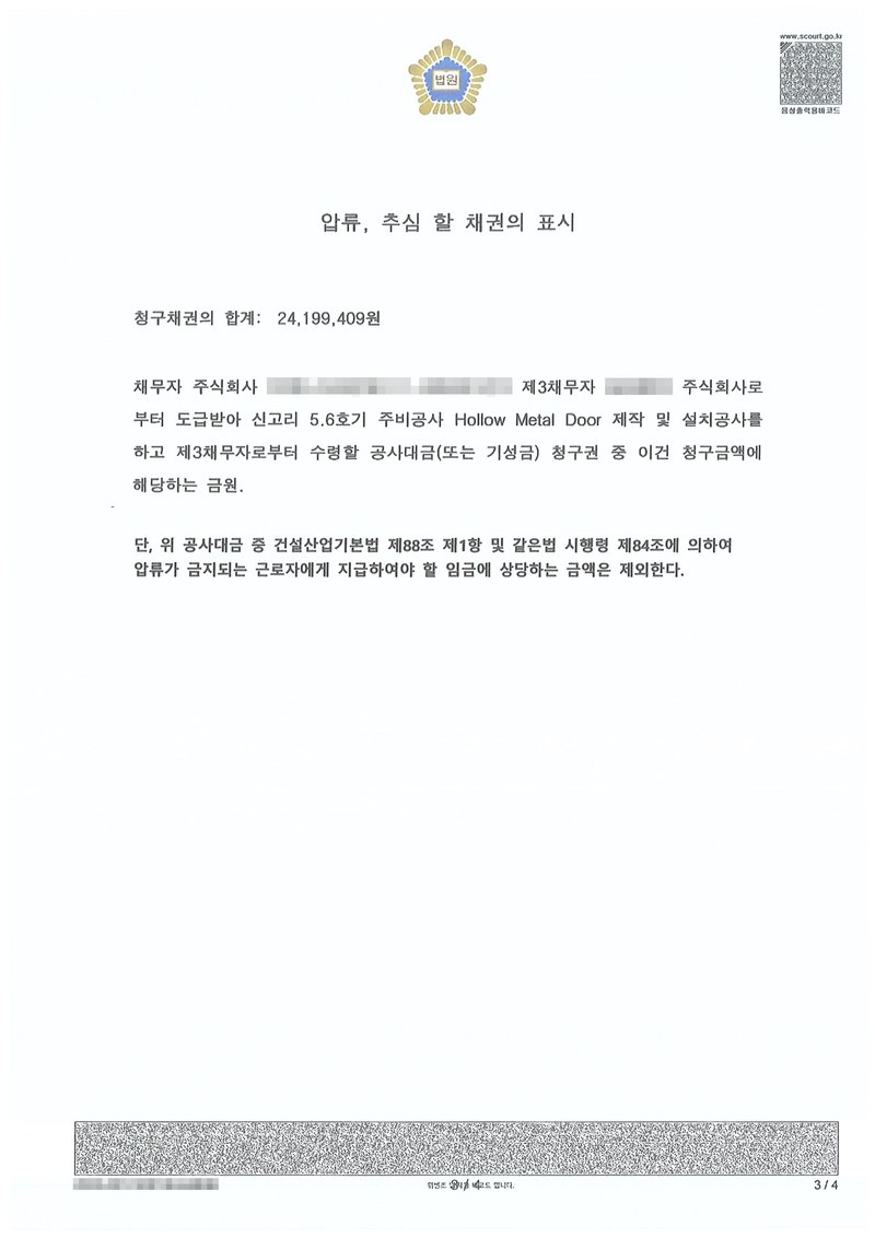 같은 결정의 별지. 압류·추심할 채권의 표시 — 채무자가 제3채무자로부터 도급받아 신고리 5,6호기 주배관공사 Hollow Metal Door 제작 및 설치공사를 하고 제3채무자로부터 수령할 공사대금(또는 기성금) 청구권 중 청구금액에 해당하는 금원. 단, 위 공사대금 중 건설산업기본법 제88조 제1항 및 같은 법 시행령 제84조에 의하여 압류가 금지되는 근로자에게 지급하여야 할 임금에 상당하는 금액은 제외한다. 채권자·채무자·제3채무자의 이름(상호)과 주민·법인등록번호, 주소 가운데 시·구·군 뒤의 자리, 사건번호 숫자, 사법보좌관·법원주사 이름과 도장, 계좌번호, QR코드·발급번호·위변조 방지 바코드는 가렸다.
