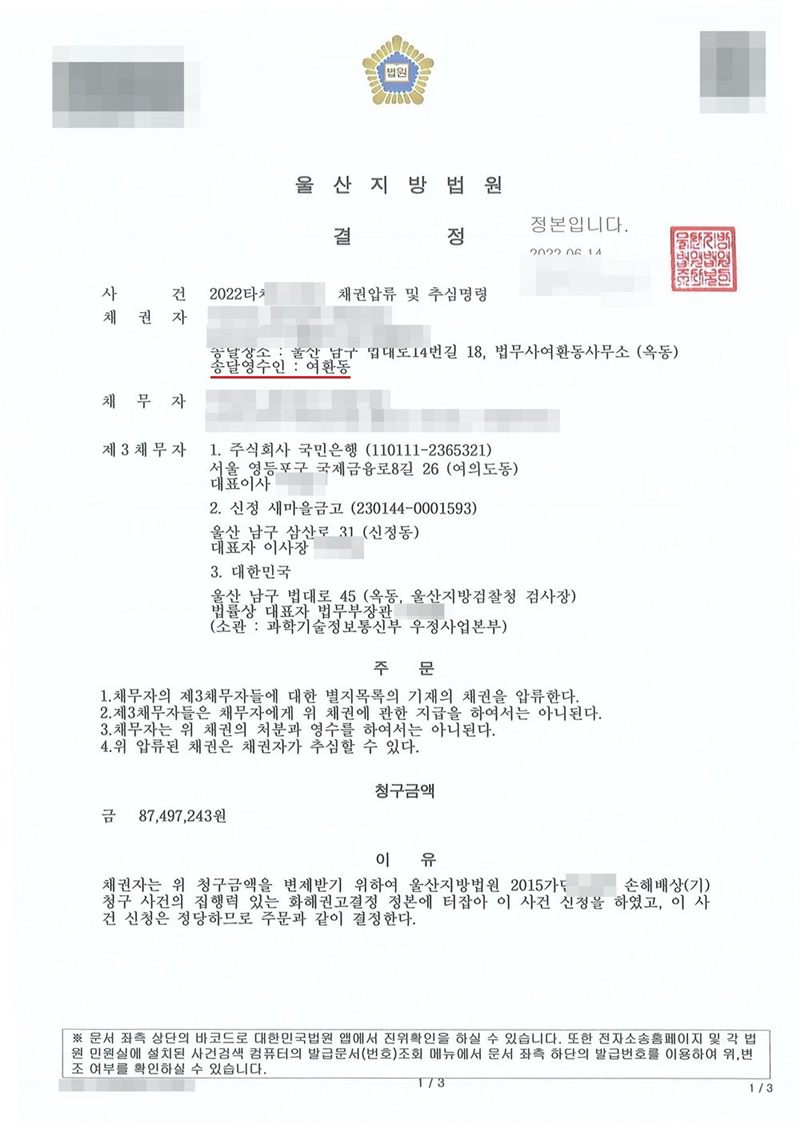 울산지방법원 결정. 사건 채권압류 및 추심명령, 채권자(송달영수인 여환동), 채무자, 제3채무자 1. 주식회사 국민은행 2. 신정새마을금고 3. 대한민국(소관 과학기술정보통신부 우정사업본부). 주문 1. 채무자의 제3채무자들에 대한 별지목록 기재의 채권을 압류한다 2. 제3채무자들은 채무자에게 위 채권에 관한 지급을 하여서는 아니 된다 3. 채무자는 위 채권의 처분과 영수를 하여서는 아니 된다 4. 위 압류된 채권은 채권자가 추심할 수 있다. 청구금액, 이유 — 울산지방법원 손해배상 사건의 집행력 있는 화해권고결정 정본. 채권자·채무자의 이름과 주민등록번호, 주소 가운데 시·구·군 뒤의 자리, 사건번호 숫자, 법인 대표자 이름, 발급번호·진위확인 바코드는 가렸다. 제3채무자인 은행·새마을금고의 상호와 법인등록번호, 본점 주소는 그대로 두었다.