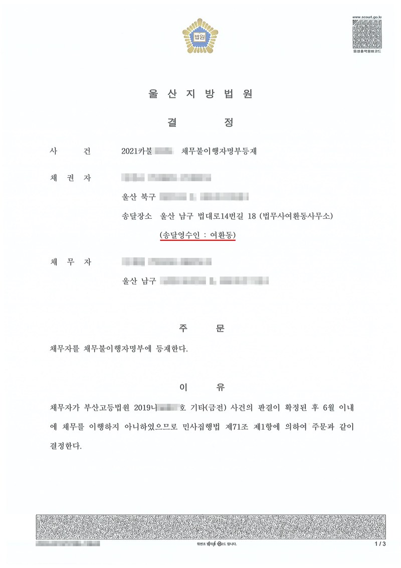 울산지방법원 결정. 사건 채무불이행자명부등재, 채권자 울산 북구(송달영수인 여환동), 채무자 울산 남구. 주문 채무자를 채무불이행자명부에 등재한다. 이유 — 채무자가 부산고등법원 기타(금전) 사건의 판결이 확정된 후 6월 이내에 채무를 이행하지 아니하였으므로 민사집행법 제71조 제1항에 의하여 주문과 같이 결정한다. 채권자·채무자·제3채무자의 이름(상호)과 주민·법인등록번호, 주소 가운데 시·구·군 뒤의 자리, 사건번호 숫자, 사법보좌관·법원주사 이름과 도장, 계좌번호, QR코드·발급번호·위변조 방지 바코드는 가렸다.