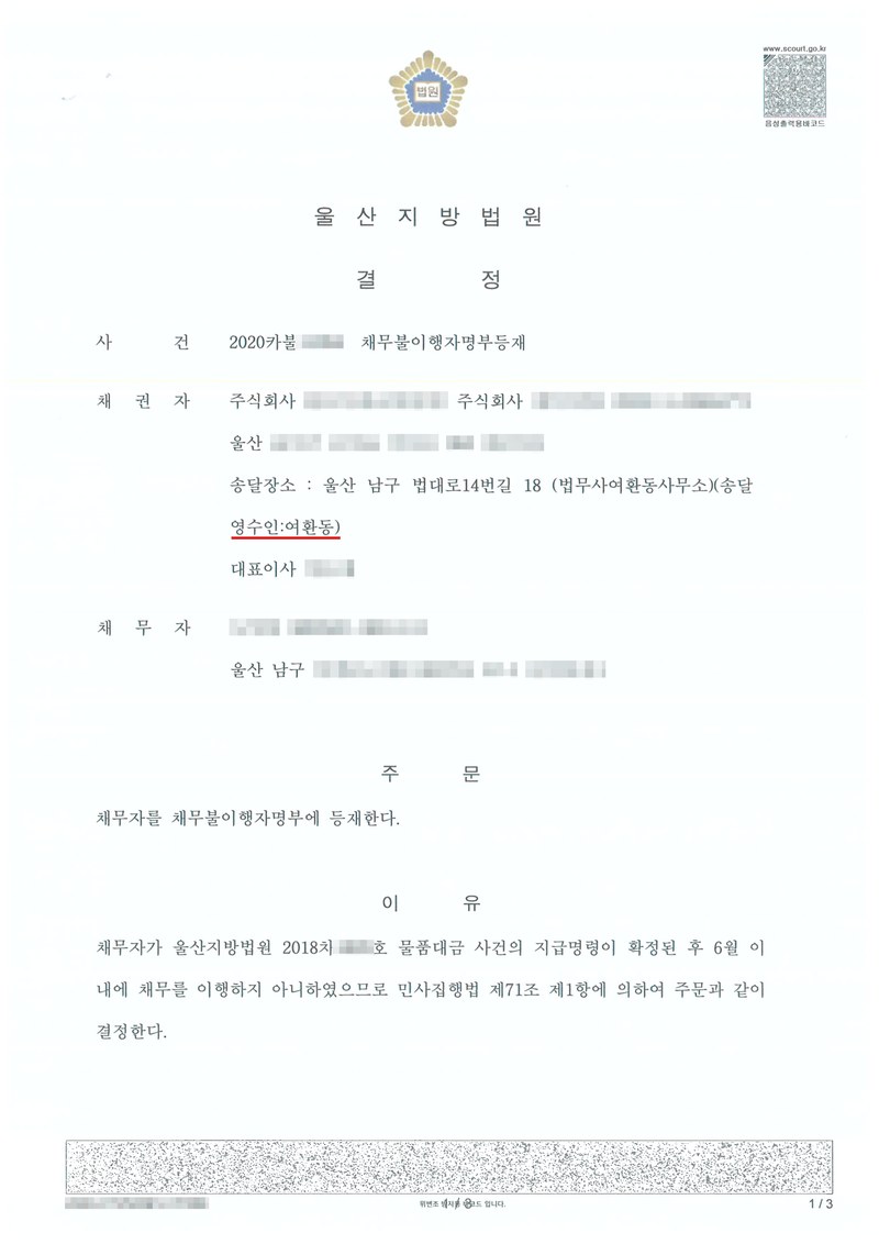 울산지방법원 결정. 사건 채무불이행자명부등재, 채권자 주식회사(울산), 대표이사, 채무자(울산 남구). 주문 채무자를 채무불이행자명부에 등재한다. 이유 — 채무자가 울산지방법원 물품대금 사건의 지급명령이 확정된 후 6월 이내에 채무를 이행하지 아니하였으므로 민사집행법 제71조 제1항. 채권자·채무자·제3채무자의 이름(상호)과 주민·법인등록번호, 주소 가운데 시·구·군 뒤의 자리, 사건번호 숫자, 사법보좌관·법원주사 이름과 도장, 계좌번호, QR코드·발급번호·위변조 방지 바코드는 가렸다.