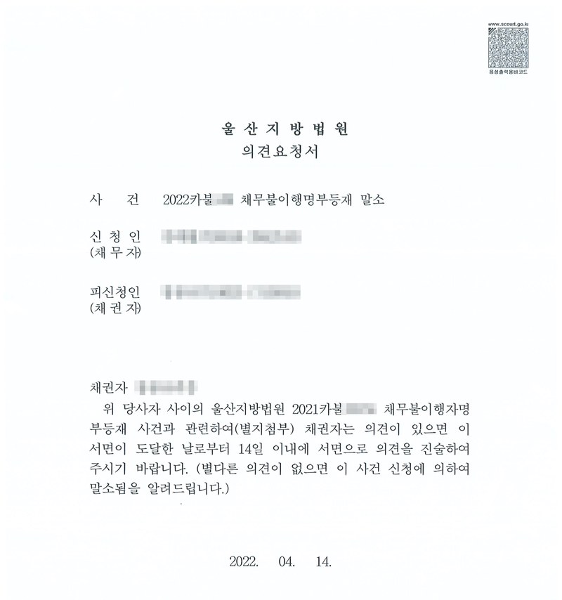 울산지방법원 의견요청서. 사건 채무불이행자명부등재 말소, 신청인(채무자), 피신청인(채권자). 채권자귀중 — 위 당사자 사이의 울산지방법원 채무불이행자명부등재 사건과 관련하여(별지첨부) 채권자는 의견이 있으면 이 서면이 도달한 날로부터 14일 이내에 서면으로 의견을 진술하여 주시기 바랍니다(별다른 의견이 없으면 이 사건 신청에 의하여 말소됨을 알려드립니다). 채권자·채무자·제3채무자의 이름(상호)과 주민·법인등록번호, 주소 가운데 시·구·군 뒤의 자리, 사건번호 숫자, 사법보좌관·법원주사 이름과 도장, 계좌번호, QR코드·발급번호·위변조 방지 바코드는 가렸다.