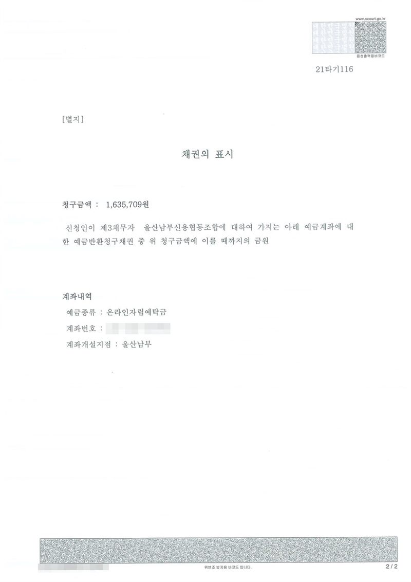 같은 결정의 별지 채권의 표시. 청구금액, 신청인이 제3채무자 울산남부신용협동조합에 대하여 가지는 아래 예금계좌에 대한 예금반환청구채권 중 위 청구금액에 이를 때까지의 금원, 계좌내역 — 예금종류 온라인자립예탁금, 계좌번호. 채권자·신청인의 이름과 주민등록번호, 주소 가운데 시·구·군 뒤의 자리, 사건번호 숫자, 법인 대표자 이름, 판사·법원주사 이름과 도장, 계좌번호, 발급번호·진위확인 바코드는 가렸다. 법인인 카드사·신용협동조합의 상호와 법인등록번호, 본점 주소는 그대로 두었다.