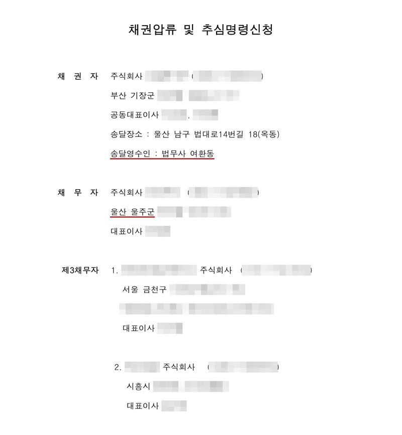 채권압류 및 추심명령신청. 채권자 주식회사(부산 기장군), 송달장소 울산 남구 법대로14번길 18, 송달영수인 법무사 여환동, 채무자 주식회사(울산), 제3채무자 1. 주식회사(서울 금천구) 2. 주식회사(시흥시). 채권자·채무자·제3채무자의 이름(상호)과 주민·법인등록번호, 주소 가운데 시·구·군 뒤의 자리, 사건번호 숫자, 사법보좌관·법원주사 이름과 도장, 계좌번호, QR코드·발급번호·위변조 방지 바코드는 가렸다.