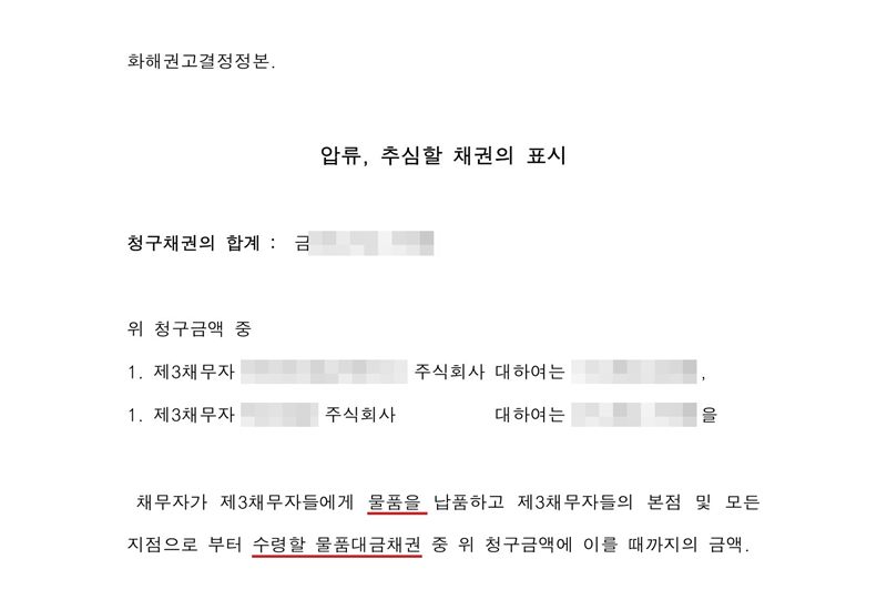 같은 신청서의 압류·추심할 채권의 표시. 청구채권의 합계, 위 청구금액 중 1. 제3채무자 한 회사에 대하여는 얼마, 1. 다른 제3채무자에 대하여는 얼마를, 채무자가 제3채무자들에게 물품을 납품하고 제3채무자들의 본점 및 모든 지점으로부터 수령할 물품대금채권 중 위 청구금액에 이를 때까지의 금액. 채권자·채무자·제3채무자의 이름(상호)과 주민·법인등록번호, 주소 가운데 시·구·군 뒤의 자리, 사건번호 숫자, 사법보좌관·법원주사 이름과 도장, 계좌번호, QR코드·발급번호·위변조 방지 바코드는 가렸다.