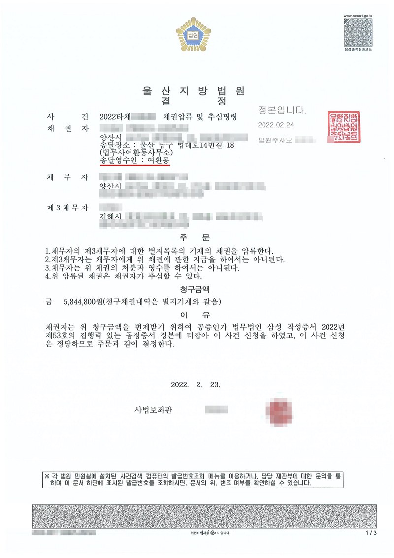 울산지방법원 결정. 사건 채권압류 및 추심명령, 채권자 주소 양산시(송달영수인 여환동), 채무자 주소 양산시, 제3채무자(집주인) 김해시. 주문 1~4. 청구금액, 이유 — 공정증서. 채권자·채무자·제3채무자의 이름(상호)과 주민·법인등록번호, 주소 가운데 시·구·군 뒤의 자리, 사건번호 숫자, 사법보좌관·법원주사 이름과 도장, 계좌번호, QR코드·발급번호·위변조 방지 바코드는 가렸다.