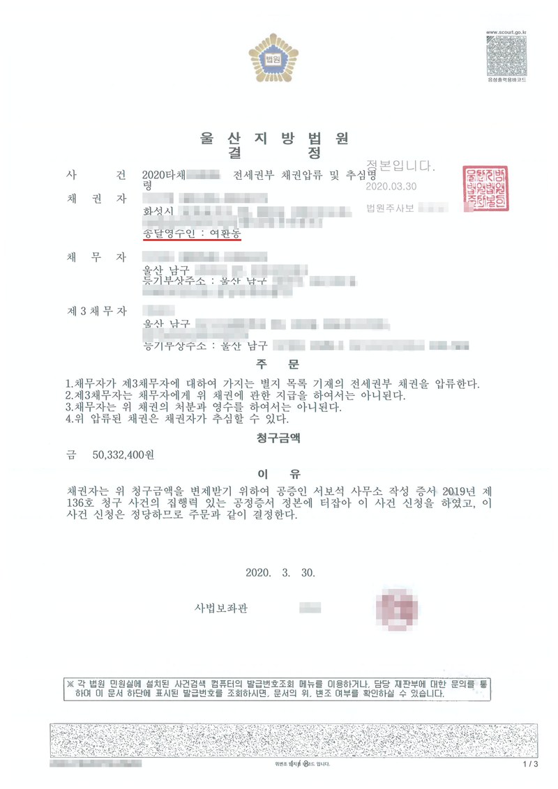 울산지방법원 결정. 사건 전세권부 채권압류 및 추심명령, 채권자(송달영수인 여환동), 채무자 주소 울산 남구, 제3채무자 주소 울산 남구. 주문 1. 채무자가 제3채무자에 대하여 가지는 별지 목록 기재의 전세권부 채권을 압류한다 2~4. 청구금액. 채권자·채무자·제3채무자의 이름(상호)과 주민·법인등록번호, 주소 가운데 시·구·군 뒤의 자리, 사건번호 숫자, 사법보좌관·법원주사 이름과 도장, 계좌번호, QR코드·발급번호·위변조 방지 바코드는 가렸다.