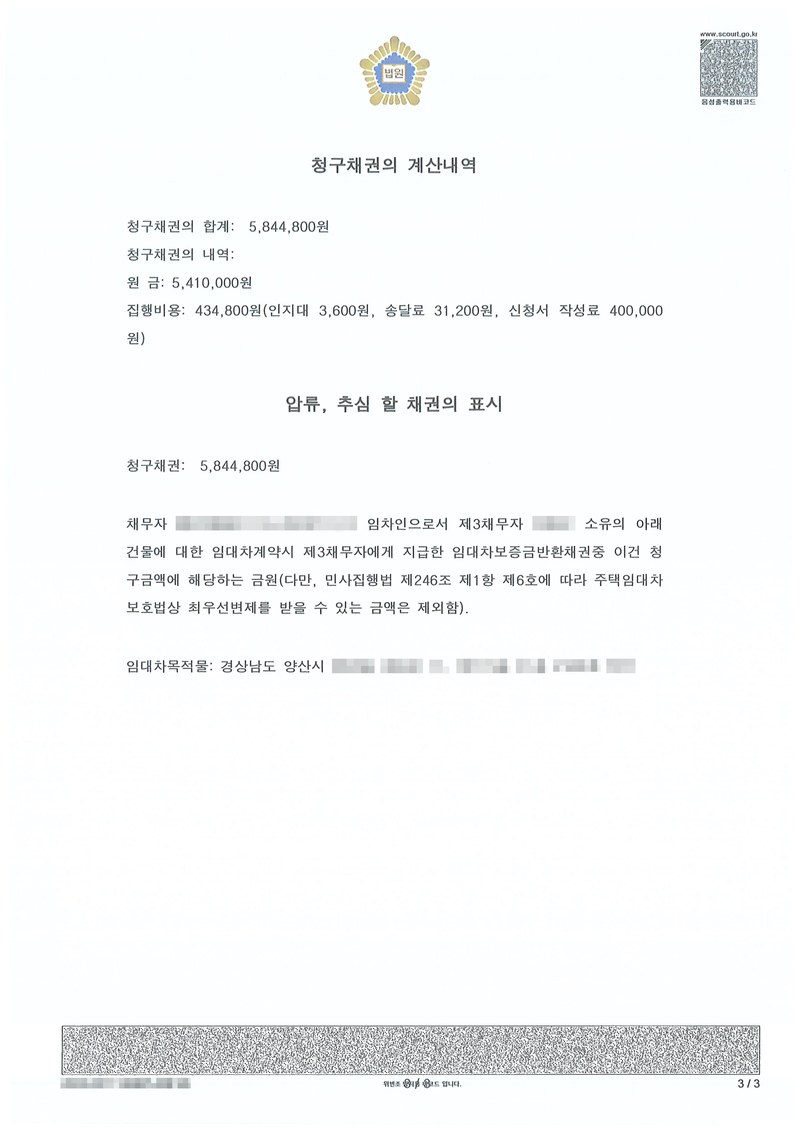 같은 결정의 별지. 청구채권의 계산내역, 압류·추심할 채권의 표시 — 채무자가 아래 건물에 대한 임대차계약시 제3채무자에게 지급한 임대차보증금반환채권 중 청구금액에 해당하는 금원(다만 민사집행법 제246조 제1항 제6호에 따라 주택임대차보호법 제8조, 같은 법 시행령의 규정에 따라 우선변제를 받을 수 있는 금액은 제외). 임대차목적물 경상남도 양산시 물금읍. 채권자·채무자·제3채무자의 이름(상호)과 주민·법인등록번호, 주소 가운데 시·구·군 뒤의 자리, 사건번호 숫자, 사법보좌관·법원주사 이름과 도장, 계좌번호, QR코드·발급번호·위변조 방지 바코드는 가렸다.