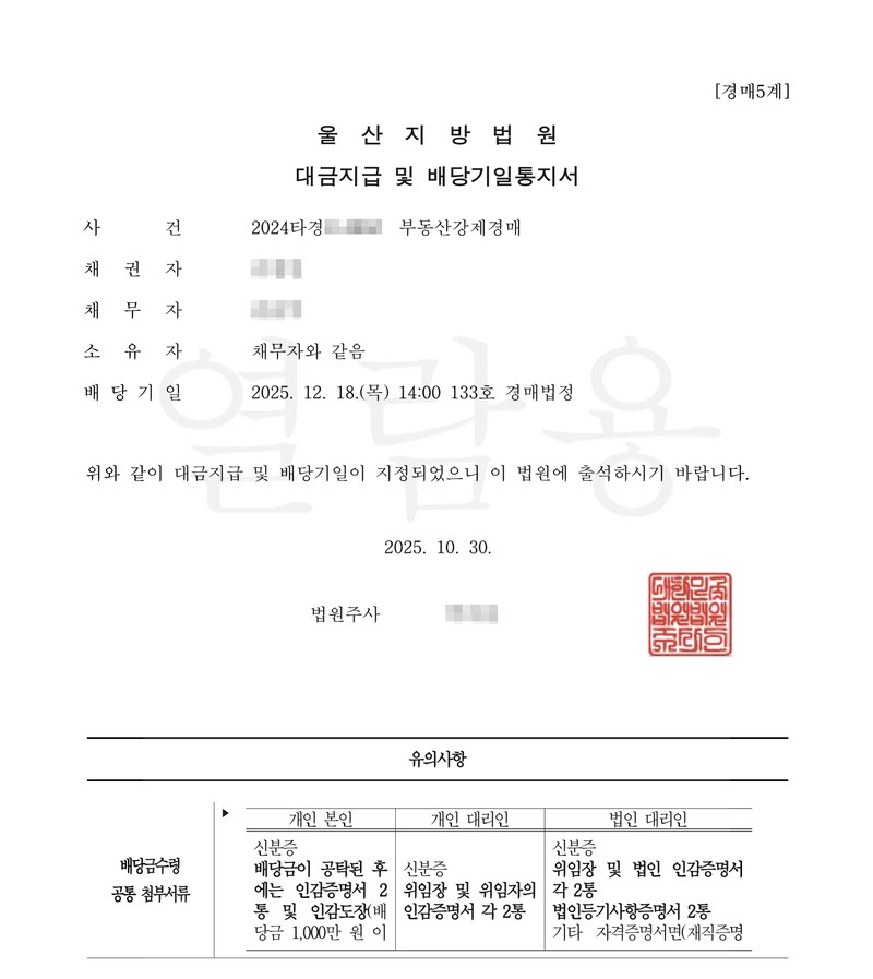 울산지방법원 대금지급 및 배당기일통지서. 사건 부동산강제경매, 채권자, 채무자, 소유자 채무자와 같음, 배당기일 2025. 12. 18.(목) 14:00 133호 경매법정. 위와 같이 대금지급 및 배당기일이 지정되었으니 이 법원에 출석하시기 바랍니다. 유의사항 — 배당금 수령 공통 첨부서류(개인 본인·개인 대리인·법인 대리인). 채권자·채무자·제3채무자의 이름(상호)과 주민·법인등록번호, 주소 가운데 시·구·군 뒤의 자리, 사건번호 숫자, 사법보좌관·법원주사 이름과 도장, 계좌번호, QR코드·발급번호·위변조 방지 바코드는 가렸다.