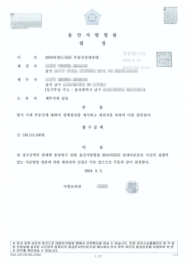 울산지방법원 결정. 사건 부동산강제경매, 채권자, 채무자 겸 소유자. 주문 별지 기재 부동산에 대하여 경매절차를 개시하고 채권자를 위하여 이를 압류한다. 청구금액, 이유 — 위 청구금액의 변제에 충당하기 위한 울산지방법원 임대차보증금 사건의 집행력 있는 지급명령 정본에 의한 채권자의 신청은 이유 있으므로 주문과 같이 결정한다. 채권자·채무자·제3채무자의 이름(상호)과 주민·법인등록번호, 주소 가운데 시·구·군 뒤의 자리, 사건번호 숫자, 사법보좌관·법원주사 이름과 도장, 계좌번호, QR코드·발급번호·위변조 방지 바코드는 가렸다.