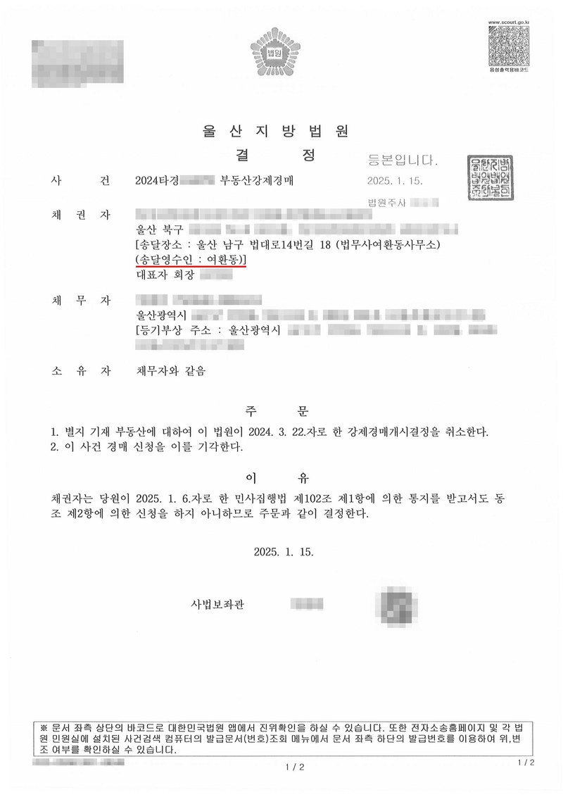 울산지방법원 결정. 사건 부동산강제경매, 채권자(아파트 입주자대표회의, 송달영수인 여환동), 채무자 겸 소유자. 주문 1. 별지 기재 부동산에 대하여 이 법원이 한 강제경매개시결정을 취소한다 2. 이 사건 경매 신청을 기각한다. 이유 — 채권자는 당원이 민사집행법 제102조 제1항에 의한 통지를 받고서도 동조 제2항에 의한 신청을 하지 아니하므로 주문과 같이 결정한다. 채권자·채무자·제3채무자의 이름(상호)과 주민·법인등록번호, 주소 가운데 시·구·군 뒤의 자리, 사건번호 숫자, 사법보좌관·법원주사 이름과 도장, 계좌번호, QR코드·발급번호·위변조 방지 바코드는 가렸다.