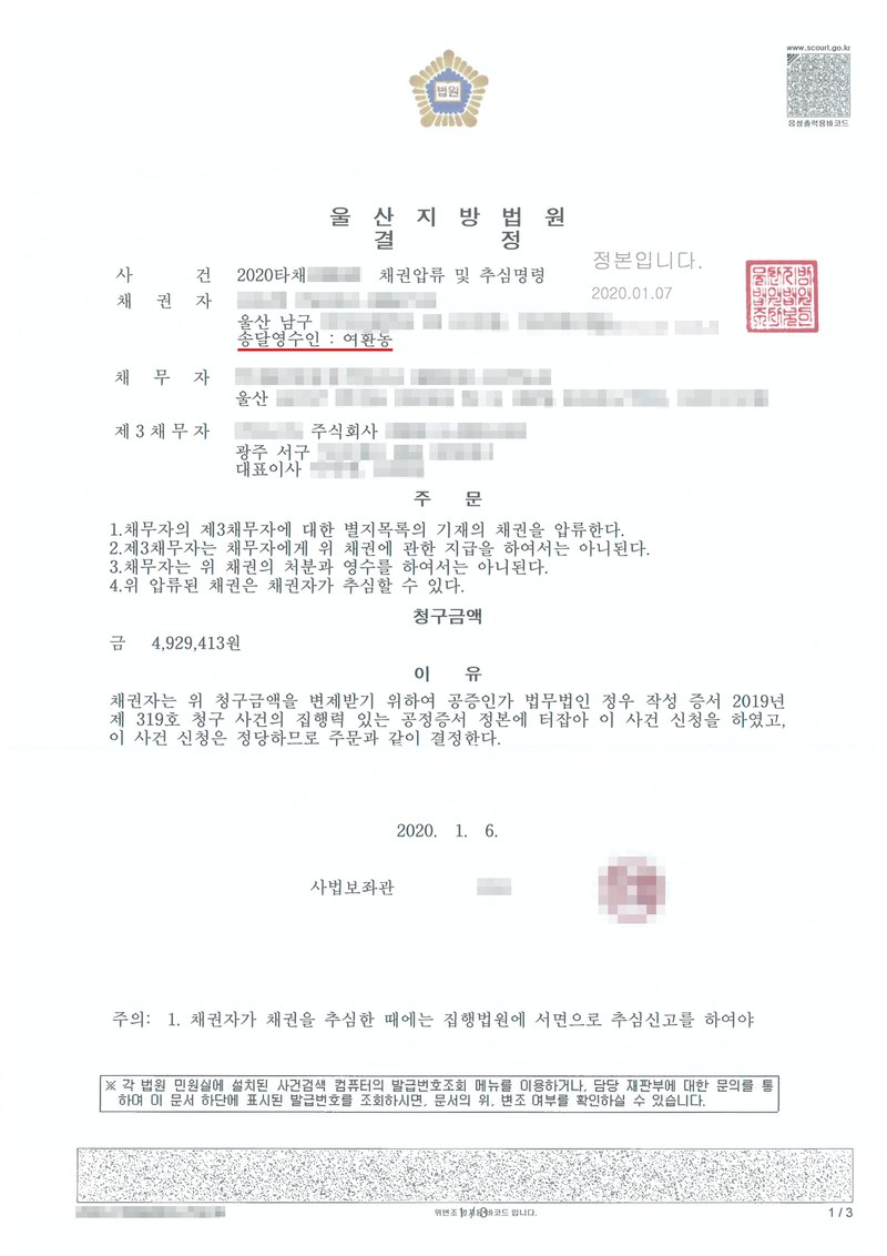 울산지방법원 결정. 사건 채권압류 및 추심명령, 채권자, 채무자, 제3채무자 주식회사. 주문 1~4(압류, 지급금지, 처분·영수 금지, 채권자 추심). 청구금액, 이유 — 공정증서 정본. 채권자·채무자·제3채무자의 이름(상호)과 주민·법인등록번호, 주소 가운데 시·구·군 뒤의 자리, 사건번호 숫자, 사법보좌관·법원주사 이름과 도장, 계좌번호, QR코드·발급번호·위변조 방지 바코드는 가렸다.