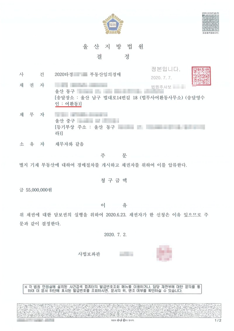울산지방법원 결정. 사건 부동산임의경매, 채권자(전세권자, 송달영수인 여환동), 채무자 겸 소유자. 주문 별지 기재 부동산에 대하여 경매절차를 개시하고 채권자를 위하여 이를 압류한다. 청구금액. 이유 — 담보권의 실행을 위하여. 채권자·채무자·제3채무자의 이름(상호)과 주민·법인등록번호, 주소 가운데 시·구·군 뒤의 자리, 사건번호 숫자, 사법보좌관·법원주사 이름과 도장, 계좌번호, QR코드·발급번호·위변조 방지 바코드는 가렸다.