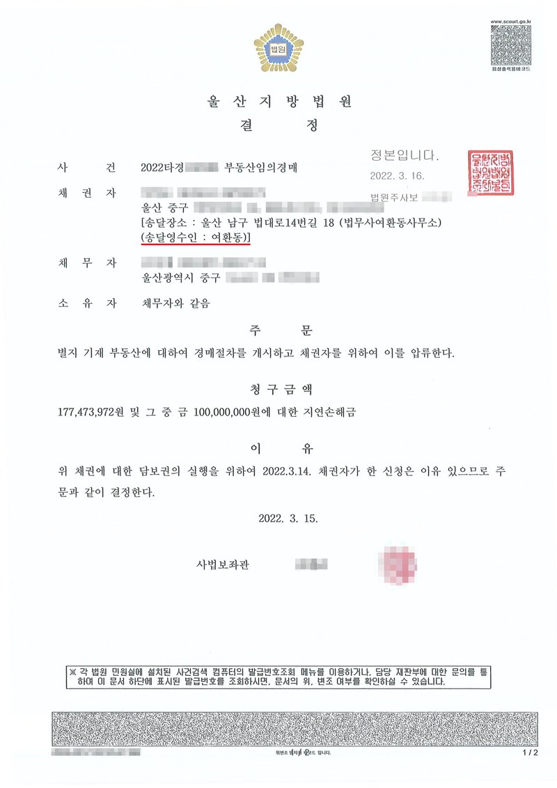 울산지방법원 결정. 사건 부동산임의경매, 채권자(송달영수인 여환동), 채무자, 소유자. 주문 별지 기재 부동산에 대하여 경매절차를 개시하고 채권자를 위하여 이를 압류한다. 청구금액과 그 중 일부에 대한 지연손해금. 이유 — 위 채권에 대한 담보권의 실행을 위하여 채권자가 한 신청은 이유 있으므로 주문과 같이 결정한다. 채권자·채무자·제3채무자의 이름(상호)과 주민·법인등록번호, 주소 가운데 시·구·군 뒤의 자리, 사건번호 숫자, 사법보좌관·법원주사 이름과 도장, 계좌번호, QR코드·발급번호·위변조 방지 바코드는 가렸다.