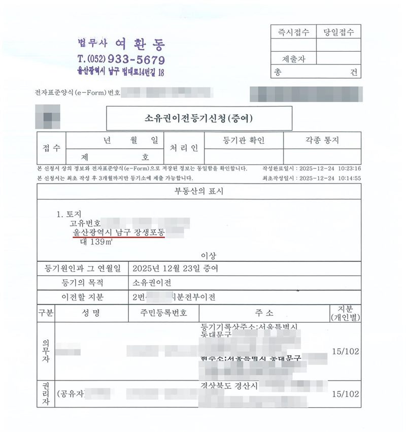 소유권이전등기신청(증여) 첫 장. 부동산의 표시 울산광역시 남구 장생포동 토지, 등기원인과 그 연월일 증여, 등기의 목적 소유권이전, 이전할 지분 지분전부이전. 의무자 주소 서울특별시 동대문구, 권리자(공유자) 주소 경상북도 경산시, 지분 15/102. 이름과 주민등록번호, 주소 가운데 시·군·구(읍·면) 뒤의 자리, 지번과 고유번호, 문서확인번호·발급번호·납부번호, QR코드와 위변조 방지 바코드는 가렸다.
